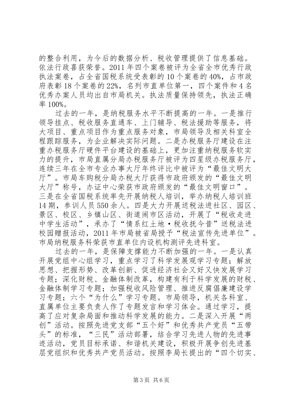 国税局长在市局机关总结会讲话_第3页