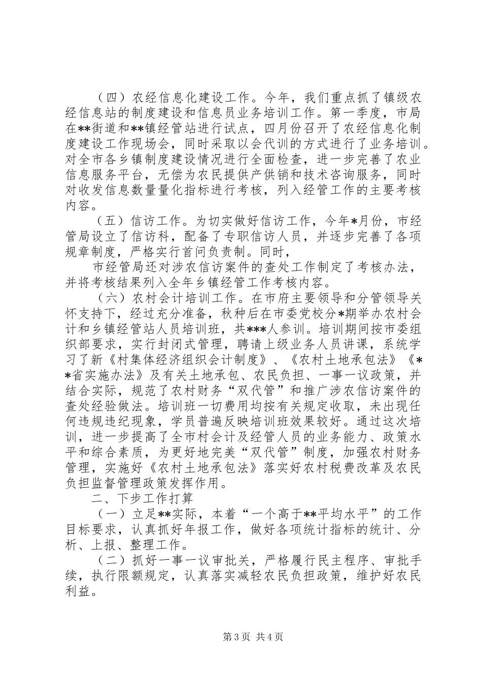 农村经济管理局二○○五年工作总结及下步工作打算_第3页