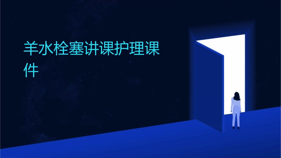 羊水栓塞讲课护理课件_第1页