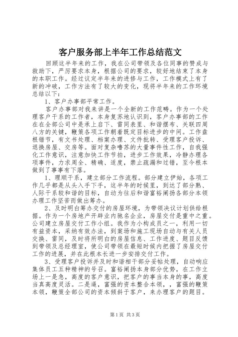 客户服务部上半年工作总结范文_第1页