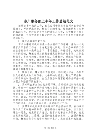 客户服务部上半年工作总结范文
