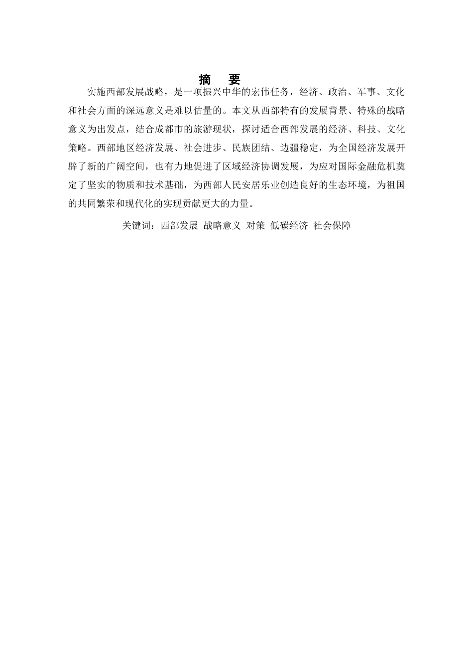 西部大开发的意义与发展对策研究 _第2页