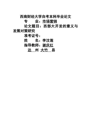 西部大开发的意义与发展对策研究 