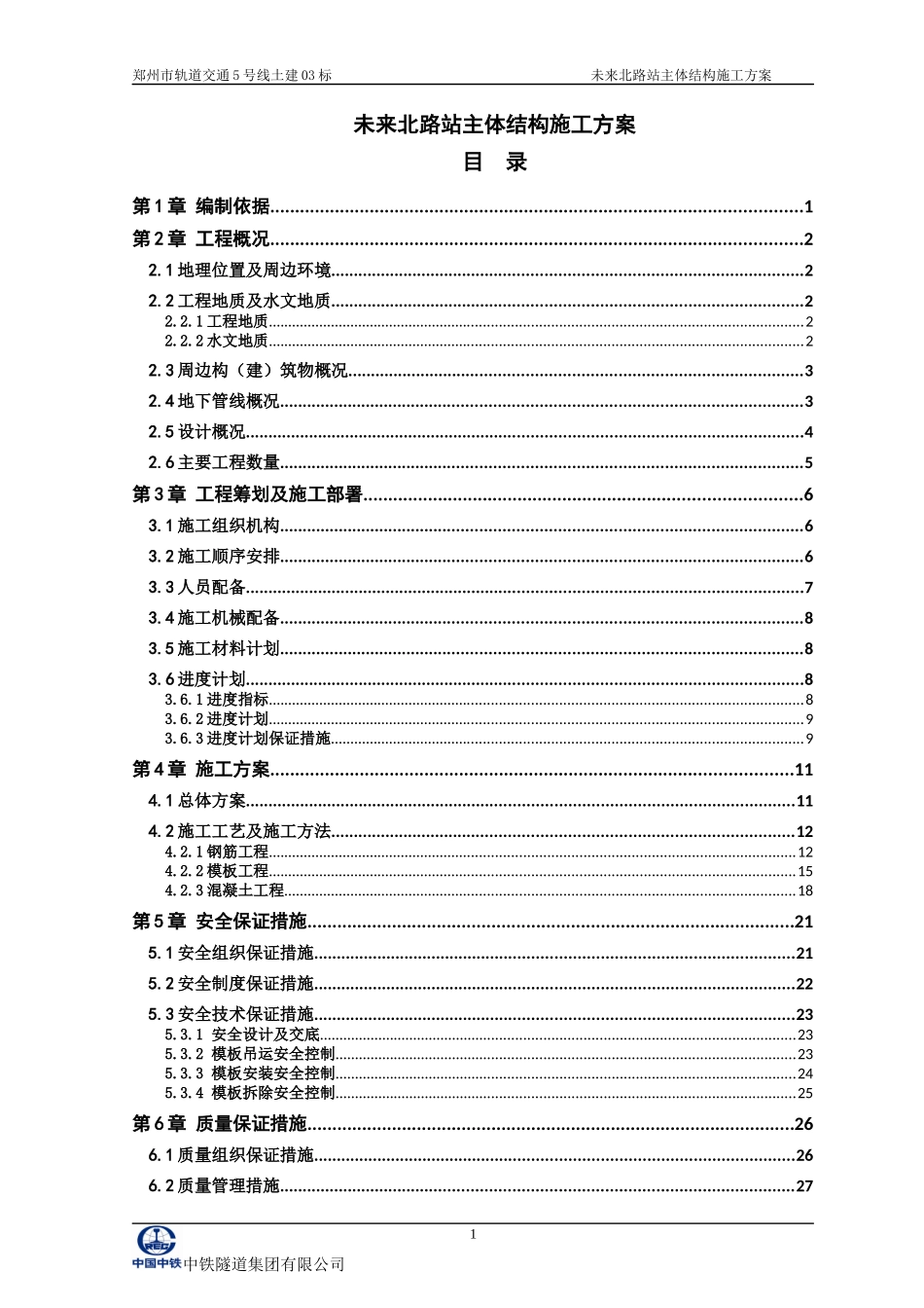 地铁主体结构施工方案_第1页