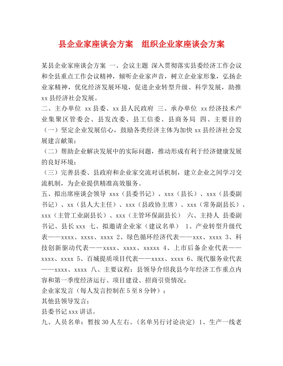 县企业家座谈会方案  组织企业家座谈会方案 _第1页