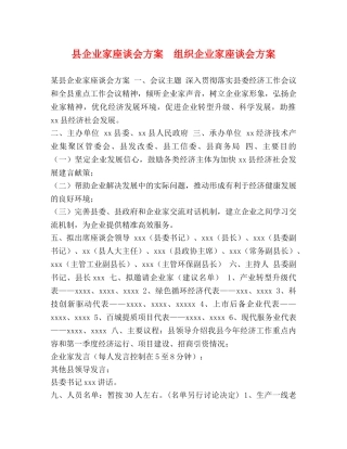 县企业家座谈会方案  组织企业家座谈会方案 