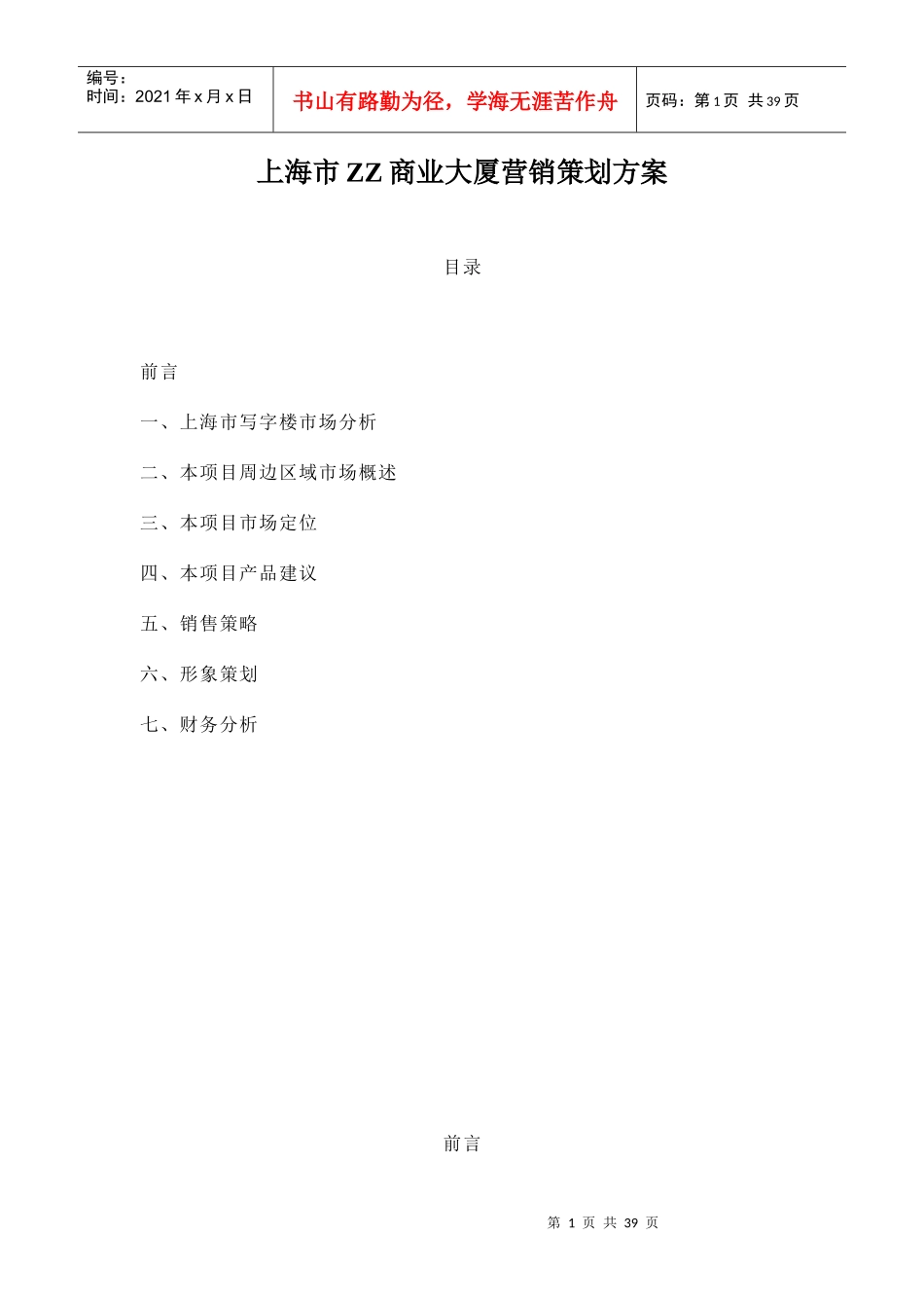 XX商业大厦营销策划方案_第1页