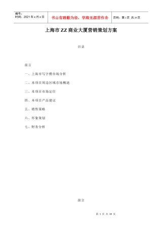 XX商业大厦营销策划方案