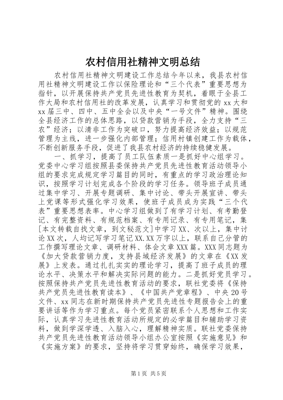 农村信用社精神文明总结_第1页