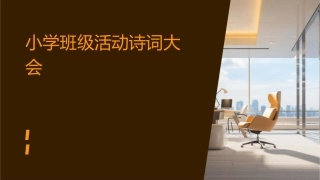 小学班级活动诗词大会课件