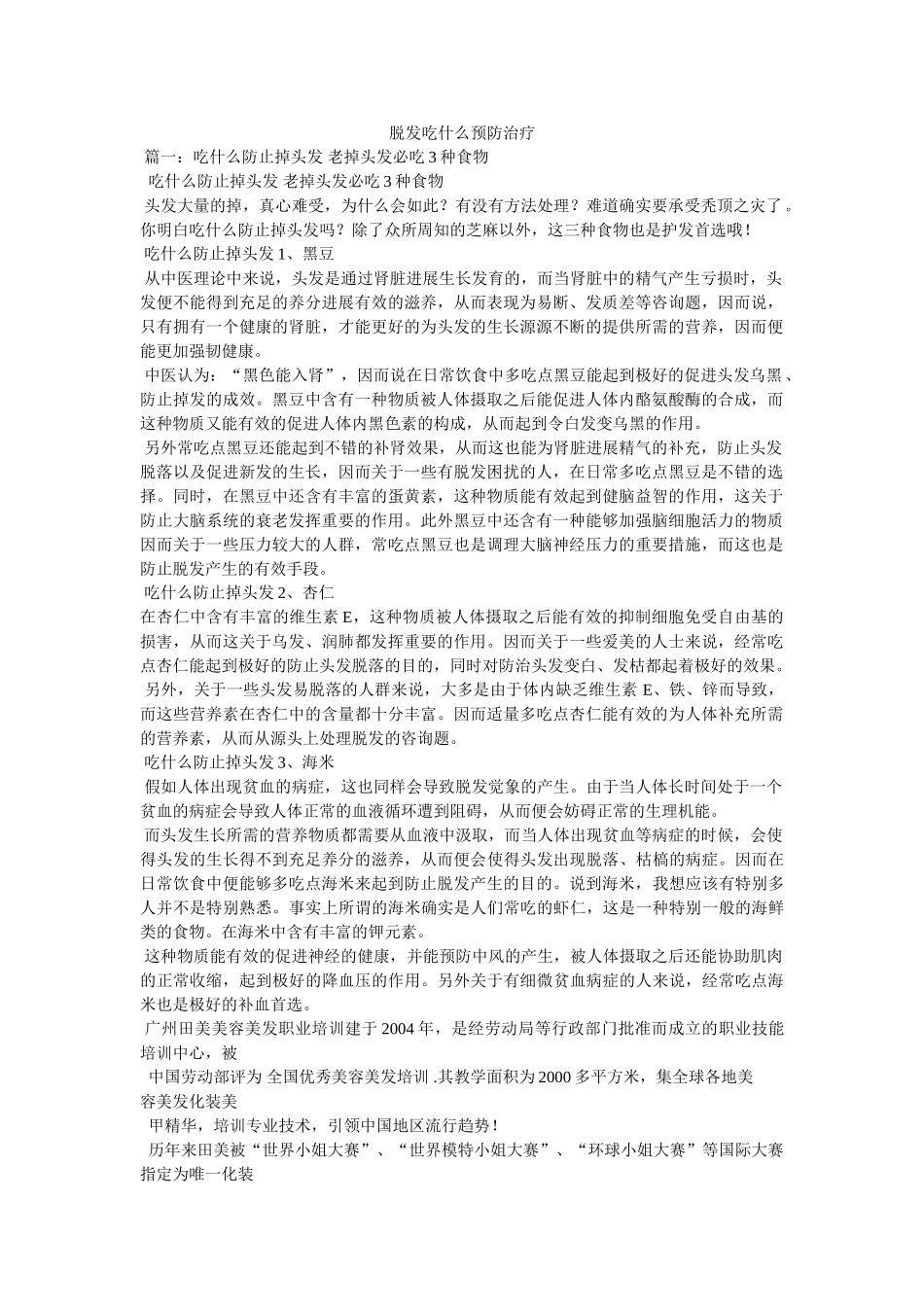 脱发吃什么预防治疗 _第1页