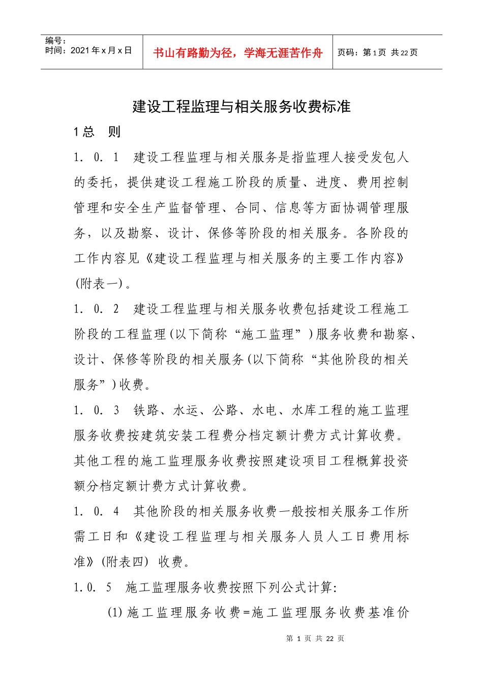建设工程监理与相关服务收费标准_第1页
