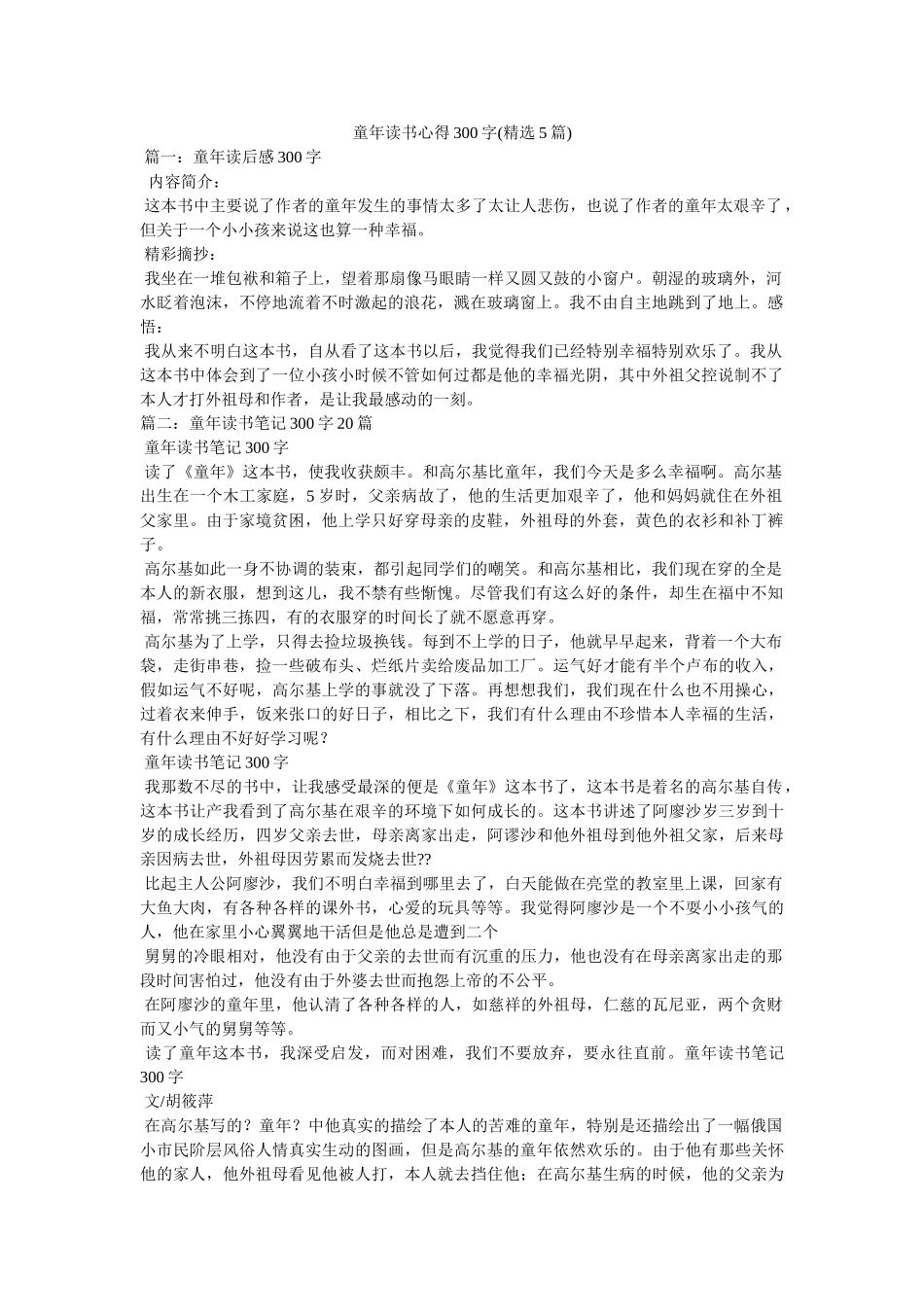 童年读书心得300字(精选5篇)参考 _第1页