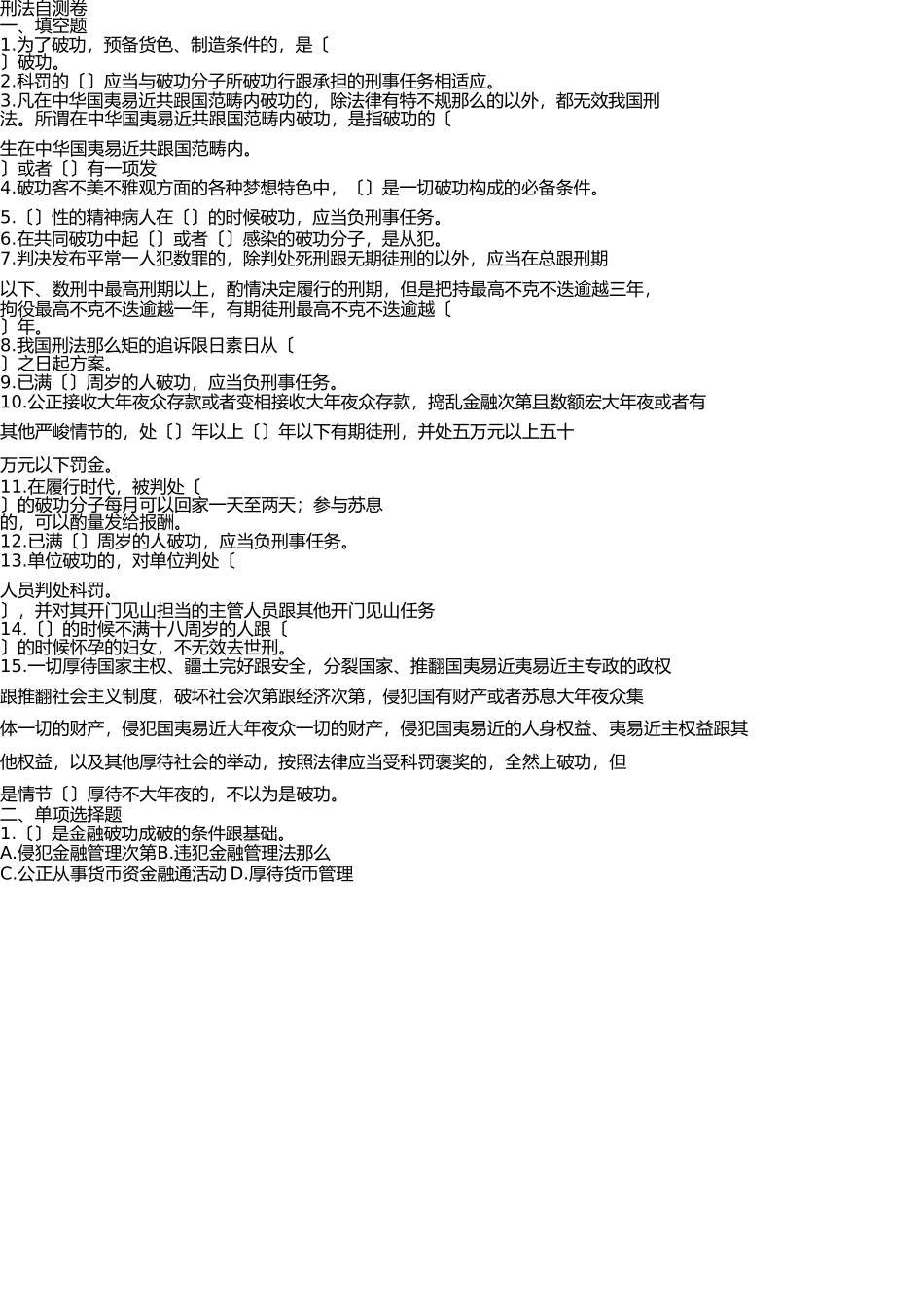 刑法-银行业法律法规知识测试 _第1页