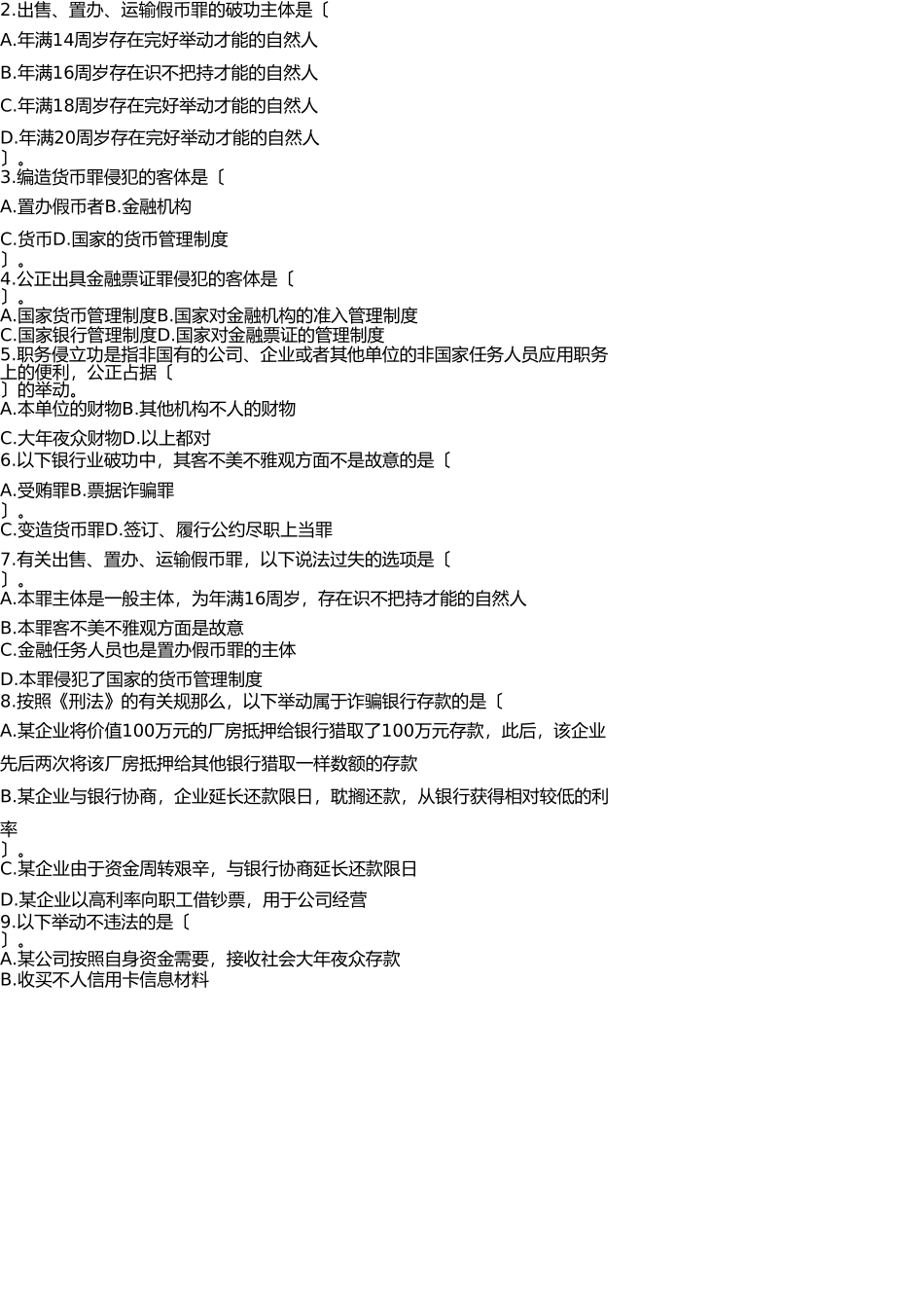 刑法-银行业法律法规知识测试 _第2页