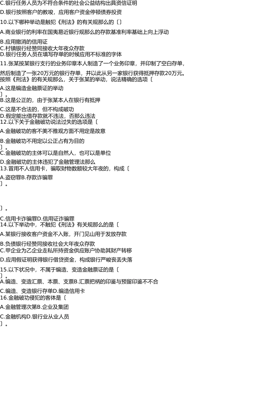 刑法-银行业法律法规知识测试 _第3页