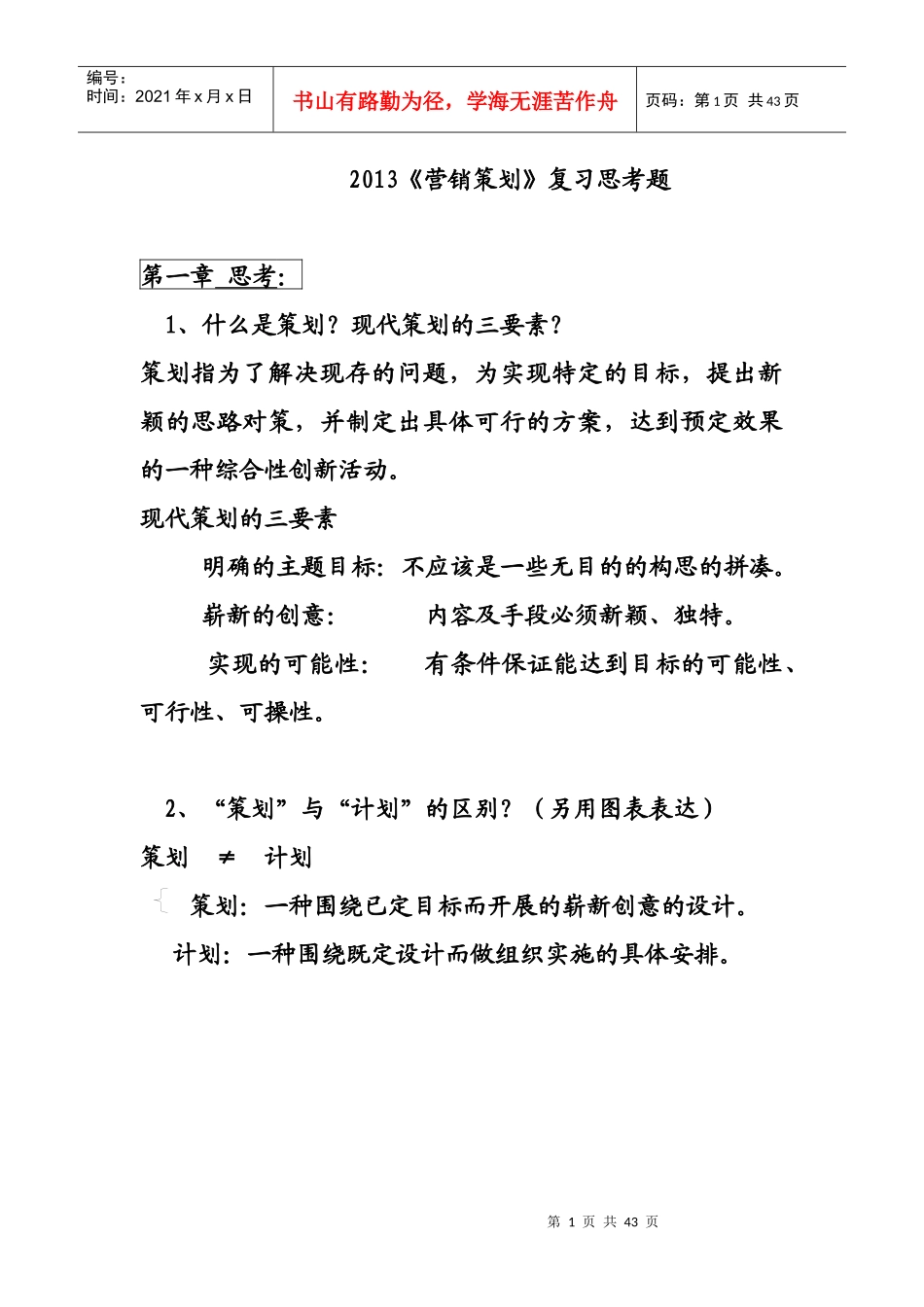 XXXX《新营销策划》总复习题答案_第1页