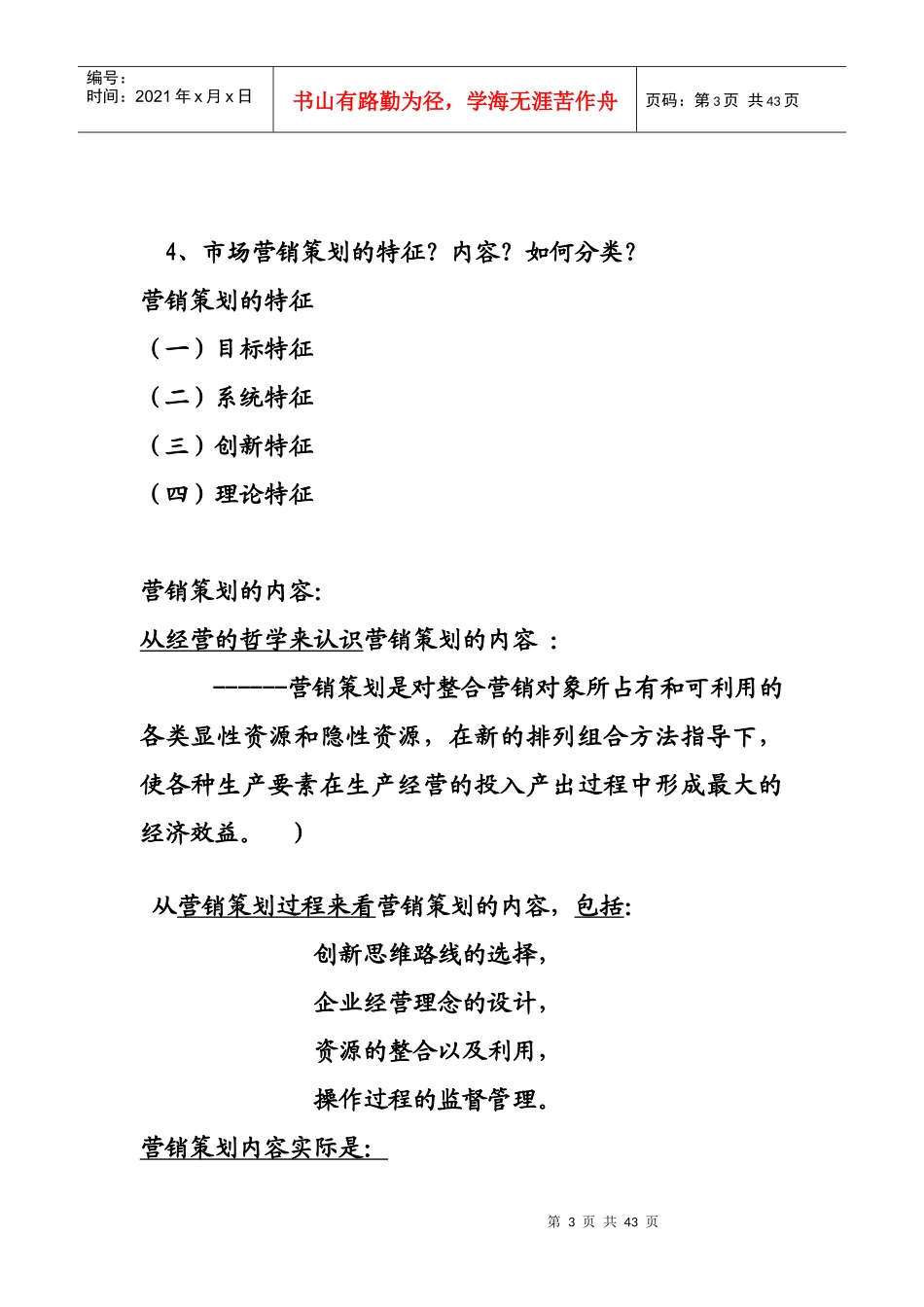 XXXX《新营销策划》总复习题答案_第3页