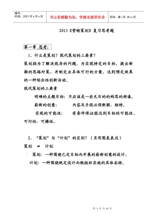 XXXX《新营销策划》总复习题答案