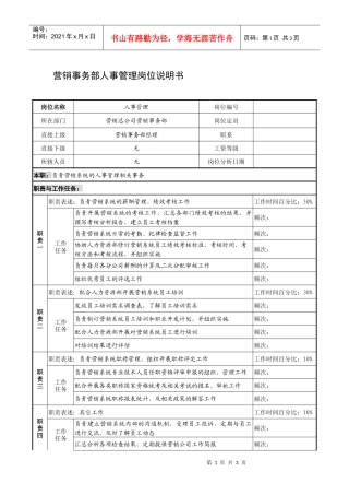 制鞋企业营销事务部人事管理岗位说明书