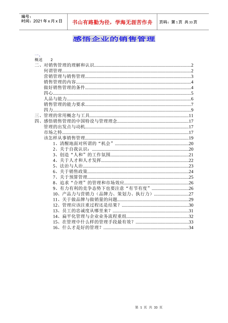 感悟企业的销售管理概述_第1页