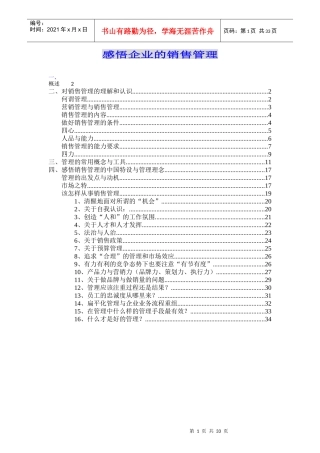 感悟企业的销售管理概述