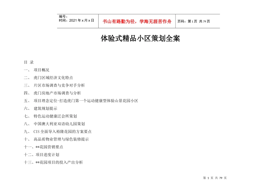 体验式精品小区策划方案(中国点击地产营销顾问)_第1页