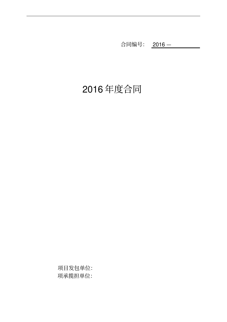 2016年度某土地变更调查合同范本_第1页