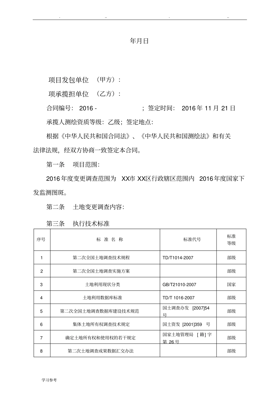 2016年度某土地变更调查合同范本_第2页