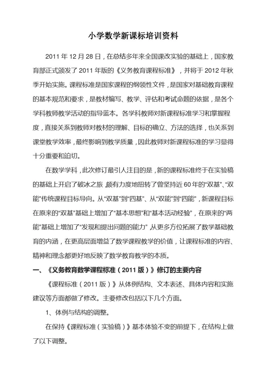 小学数学新课标培训资料_第1页