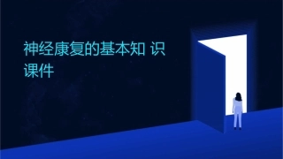 神经康复的基本知识课件