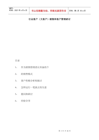 大客户销售与管理研讨