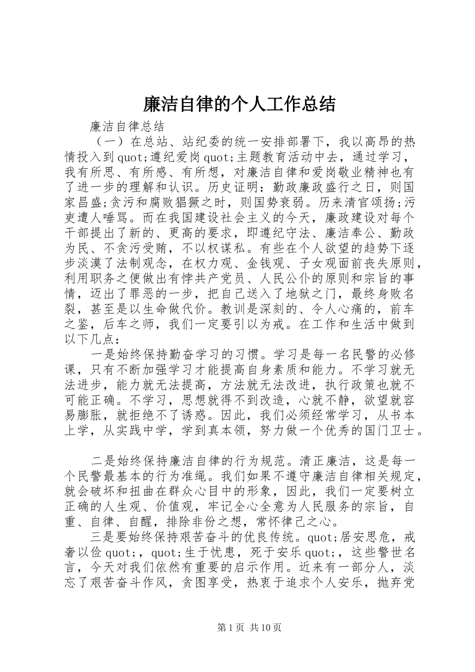 廉洁自律的个人工作总结_第1页