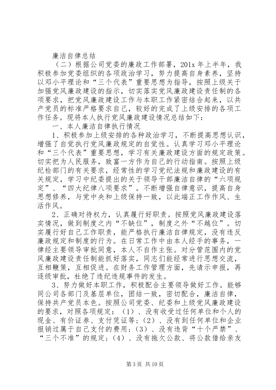 廉洁自律的个人工作总结_第3页