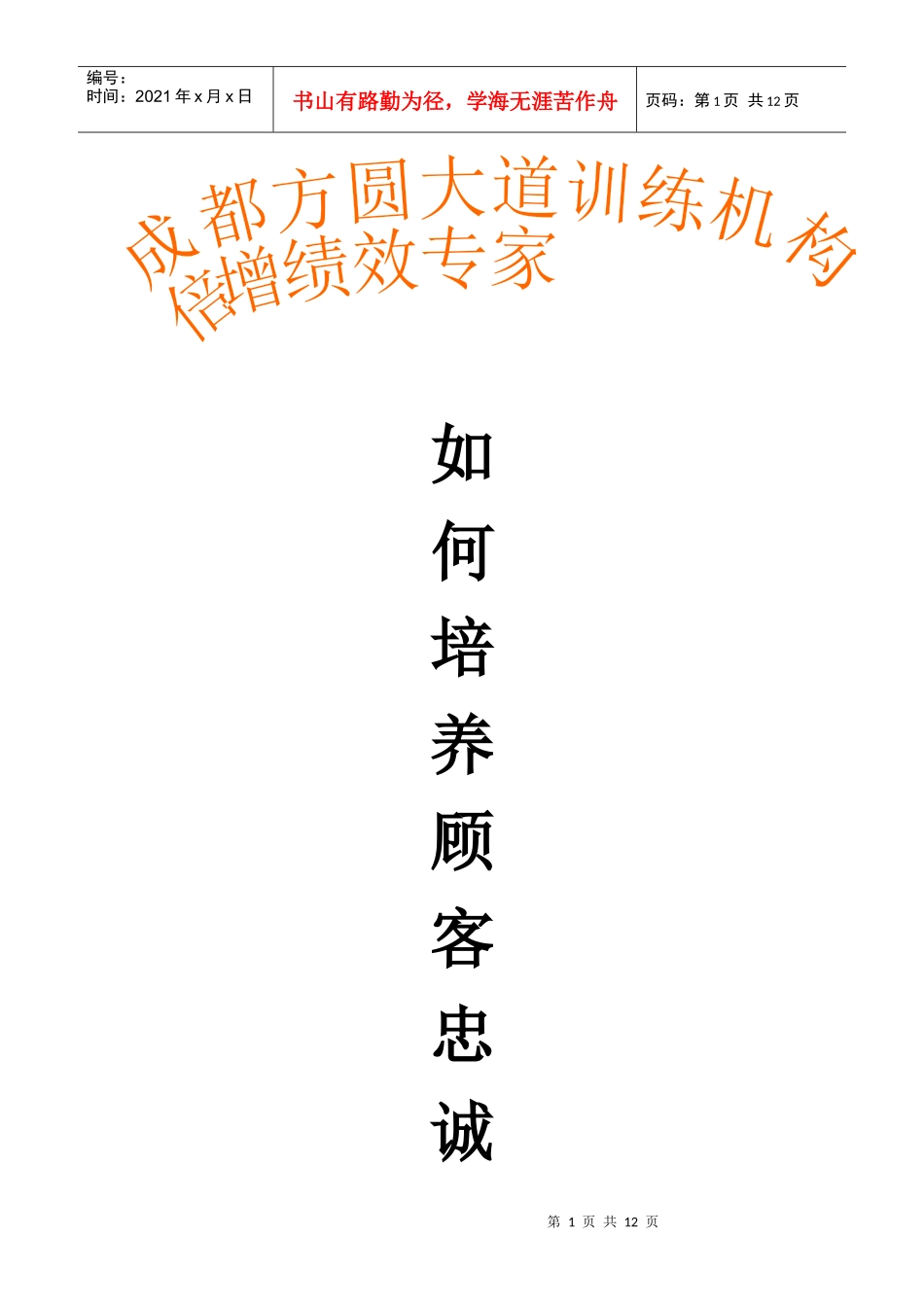 如何培养顾客的忠诚度_第1页