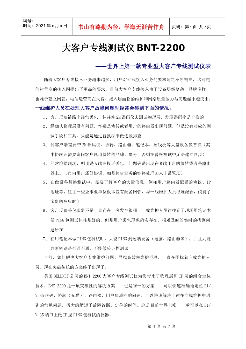 大客户专线维护方案_第1页