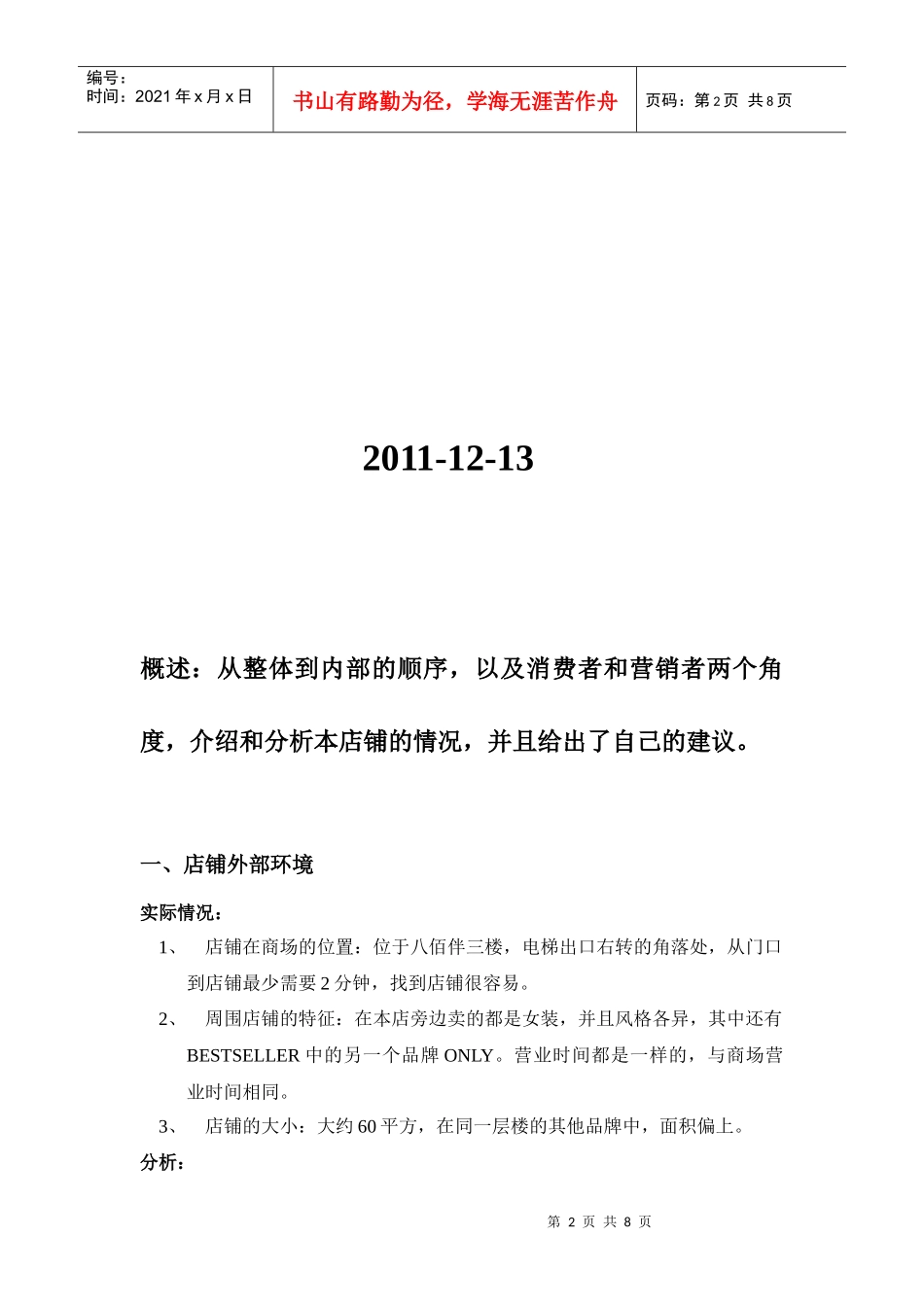 凌致店铺书面报告_第2页