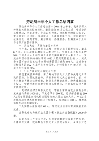 劳动局半年个人工作总结四篇