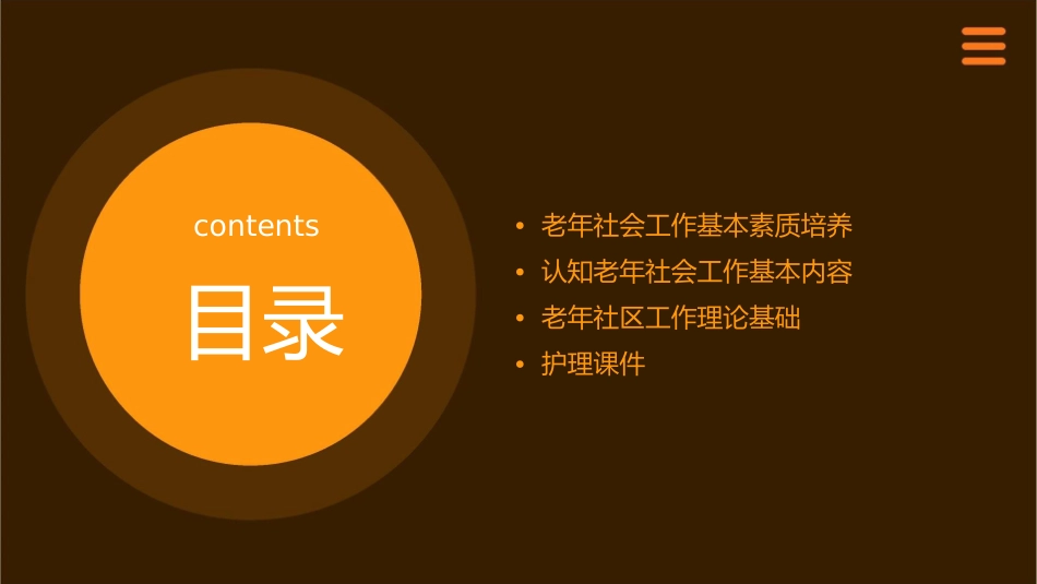 老年社会工作基本素质培养认知老年社会工作基本内容老年社区工作理论基础护理课件_第2页
