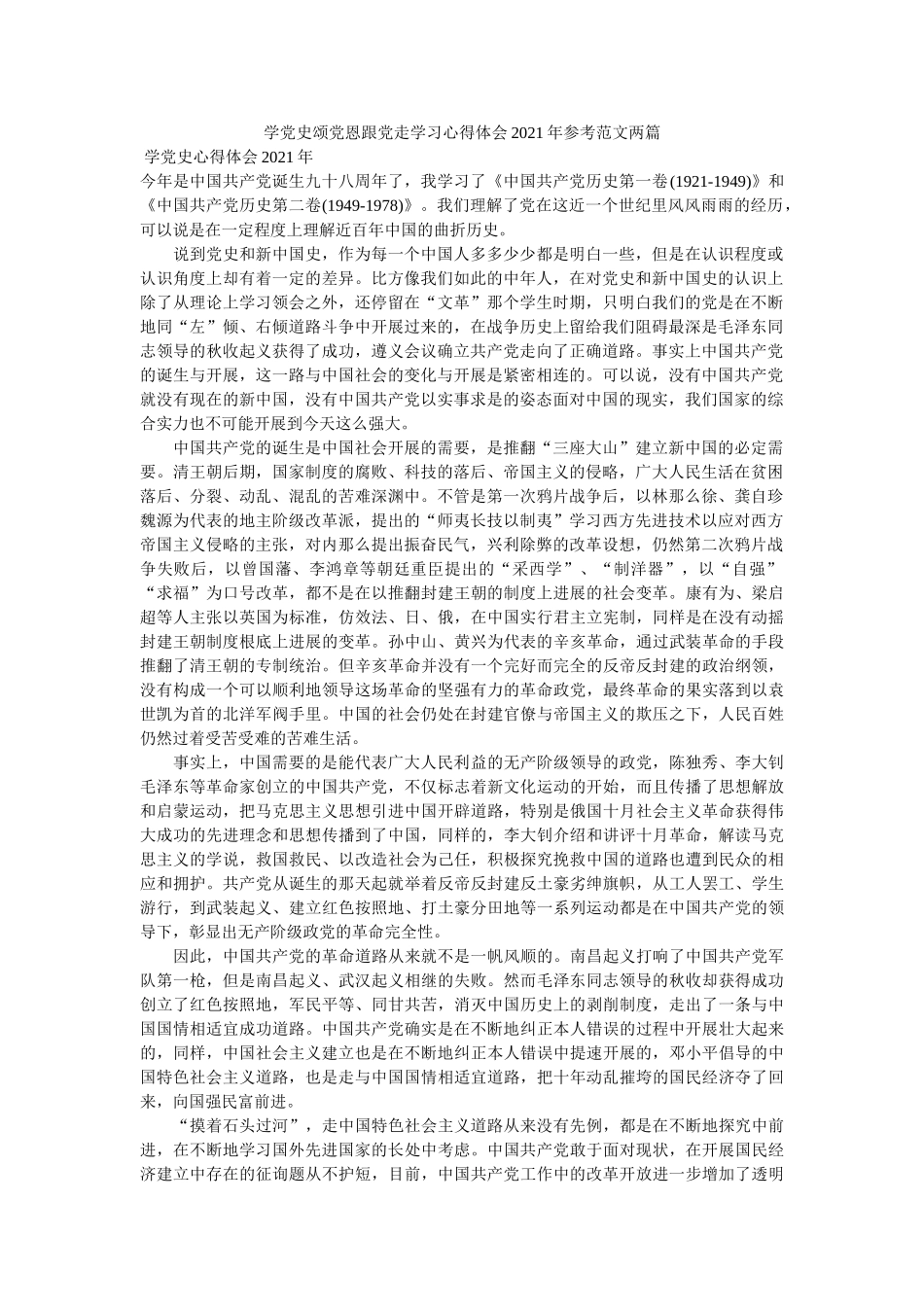 学党史颂党恩跟党走学习心得体会2021年范文两篇 _第1页