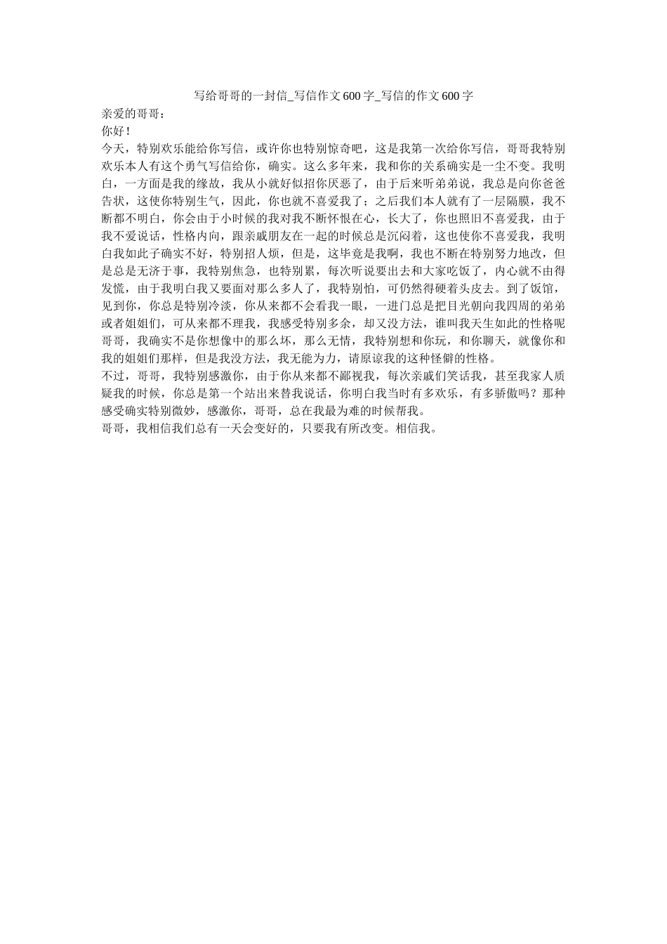 写给哥哥的一封信_写信作文600字_写信的作文600字 _第1页