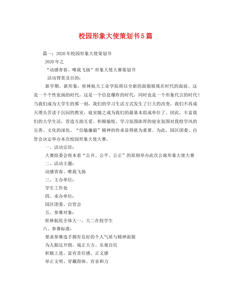校园形象大使策划书5篇 _第1页