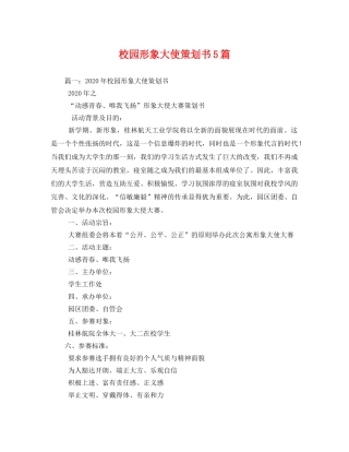 校园形象大使策划书5篇 