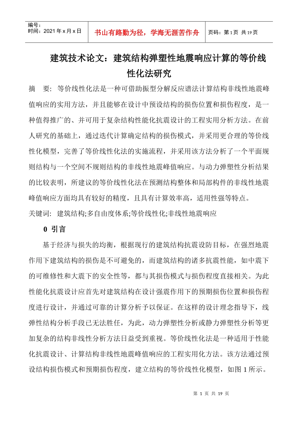 建筑技术论文：建筑结构弹塑性地震响应计算的等价线性化法研究_第1页