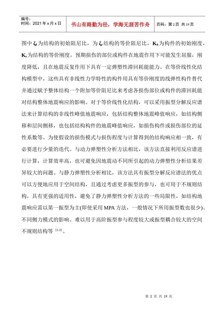 建筑技术论文：建筑结构弹塑性地震响应计算的等价线性化法研究_第2页