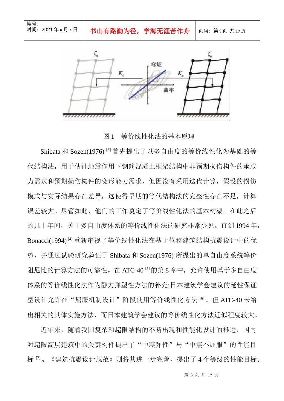建筑技术论文：建筑结构弹塑性地震响应计算的等价线性化法研究_第3页