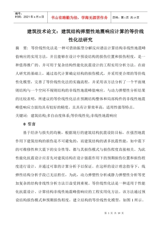 建筑技术论文：建筑结构弹塑性地震响应计算的等价线性化法研究