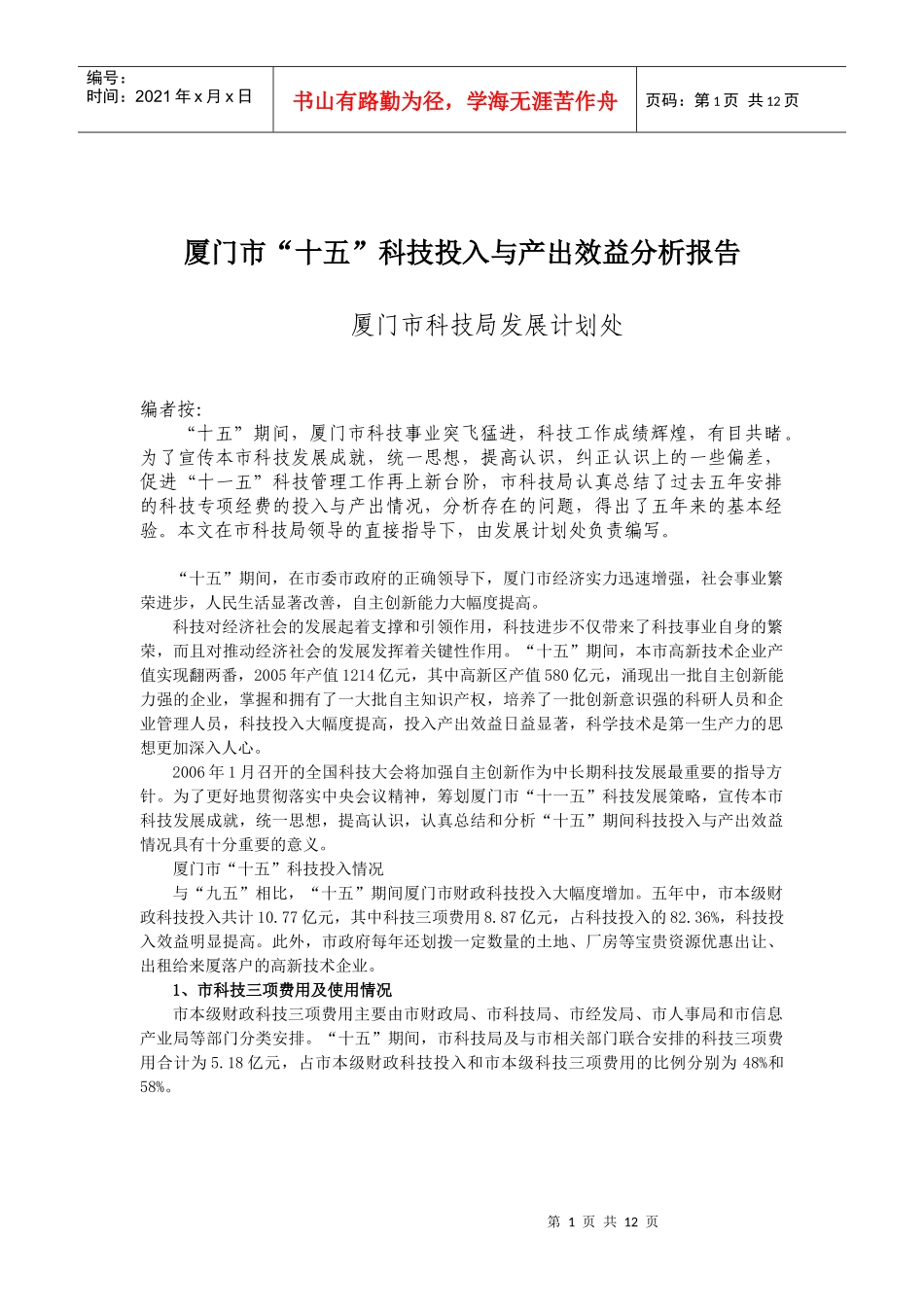 厦门市“十五”科技投入与产出效益分析报告_第1页