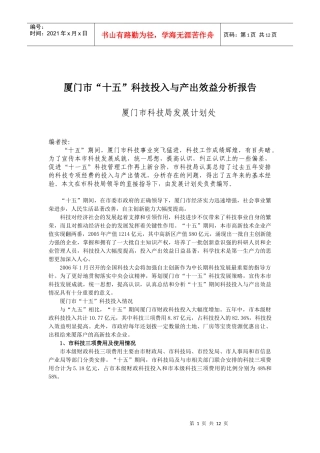厦门市“十五”科技投入与产出效益分析报告