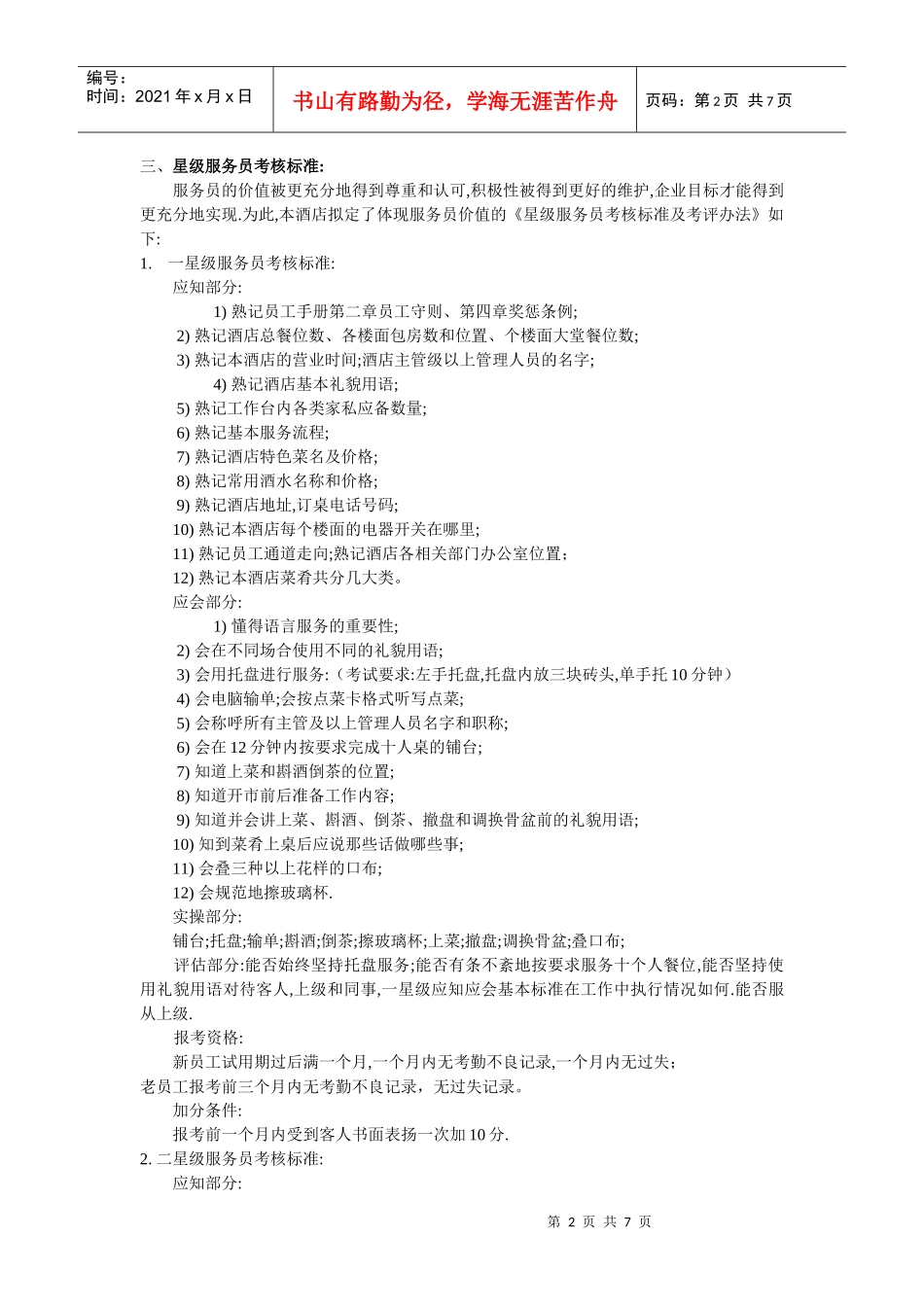 上海某大酒店星级服务员考核标准及考评制度_第2页